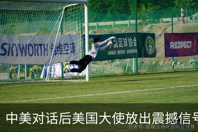 中美对话后美国大使放出震撼信号，特朗普的一句提问引发关注