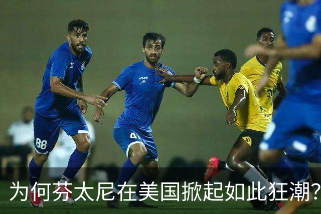 为何芬太尼在美国掀起如此狂潮？探究根源与影响