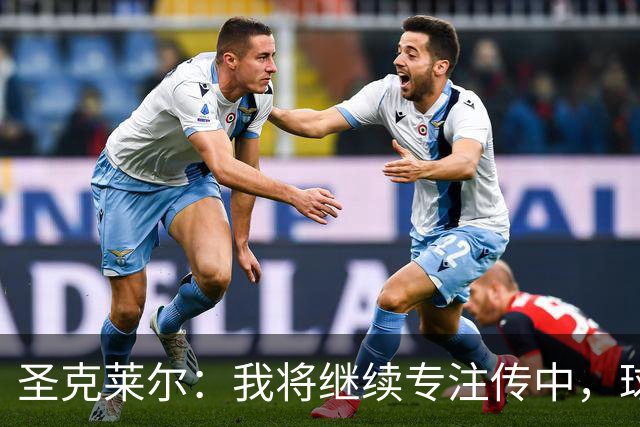 圣克莱尔：我将继续专注传中，球队要保持领先优势