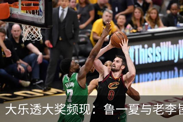 大乐透大奖频现：鲁一夏与老李皆揽万贯大奖！