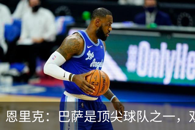 恩里克：巴萨是顶尖球队之一，双方都应好好享受胜利