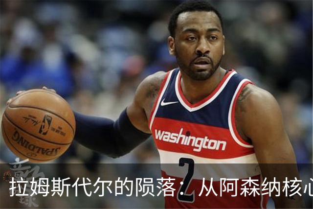 拉姆斯代尔的陨落：从阿森纳核心到南安普顿边缘人物