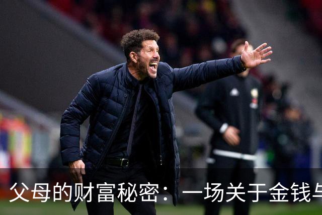 父母的财富秘密：一场关于金钱与责任的对话