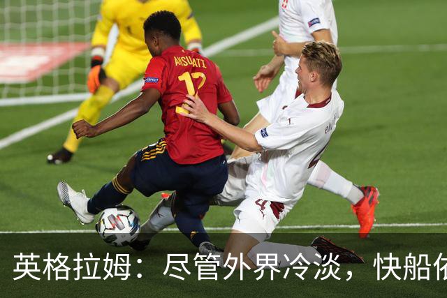 英格拉姆：尽管外界冷淡，快船依然具备竞争力