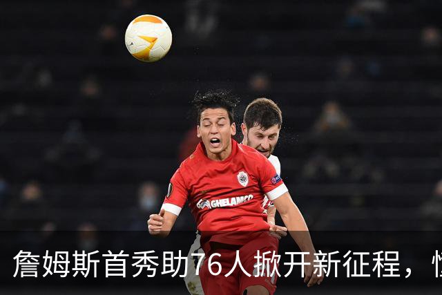 詹姆斯首秀助76人掀开新征程，憧憬81场胜利