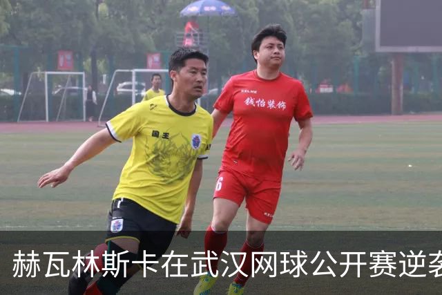赫瓦林斯卡在武汉网球公开赛逆袭夺冠 世界排名跃升至新高