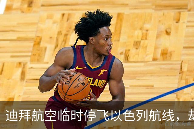 迪拜航空临时停飞以色列航线，劫机未遂副驾驶引关注