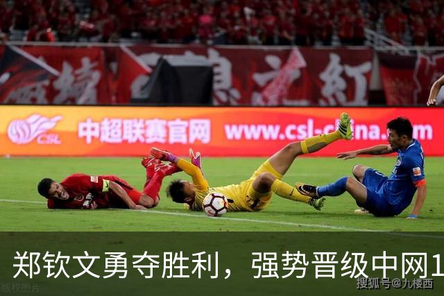 郑钦文勇夺胜利，强势晋级中网16强与奖金双丰收！