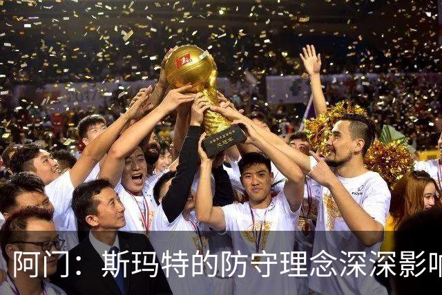 阿门：斯玛特的防守理念深深影响着我